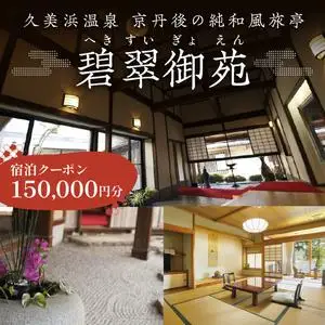 京都・久美浜　純和風料亭 碧翠御苑　ご宿泊クーポン　150,000円分