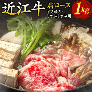 近江牛肩ロースすき焼き・しゃぶしゃぶ用1kg いろは精肉店 滋賀県 東近江市 E07 近江牛 すき焼き しゃぶしゃぶ 肩ロース 1kg 牛肉 和牛 A4 A5 霜降り 大容量 贅沢 自宅用 取り寄せ