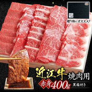 近江牛赤身焼肉用400ｇ（贈答用黒箱） いろは精肉店 滋賀県 東近江市 C28 近江牛 赤身 焼肉 牛肉 肉 サーロイン BBQ バーベキュー