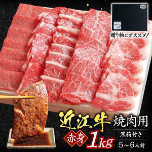近江牛赤身焼肉用1kg(5-6人前 贈答用黒箱) いろは精肉店 滋賀県 東近江市 F-G05 近江牛 赤身 焼肉 牛肉 和牛 1kg 5-6人前 ギフト 贈答 熨斗 お祝い