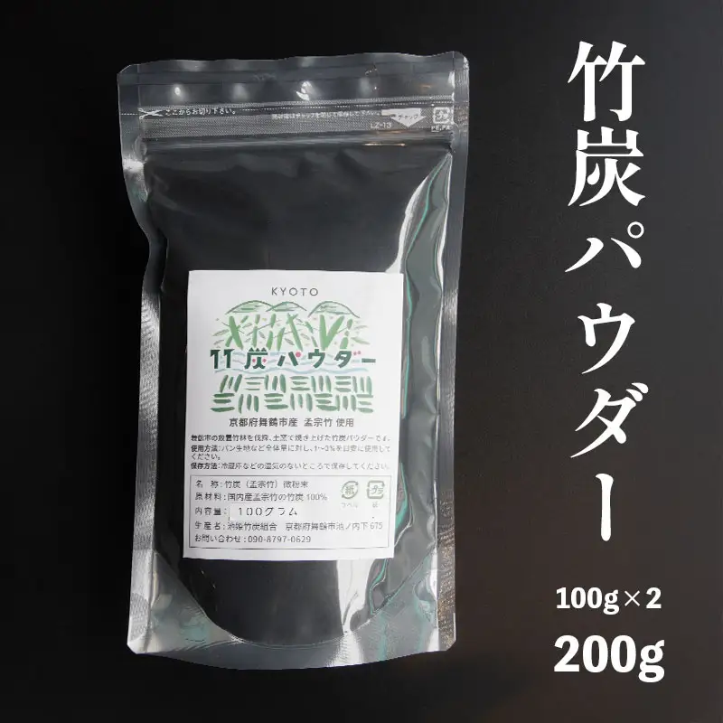 竹炭パウダー 200g ： 100g×2袋 竹炭 パウダー チャコール 竹炭粉末