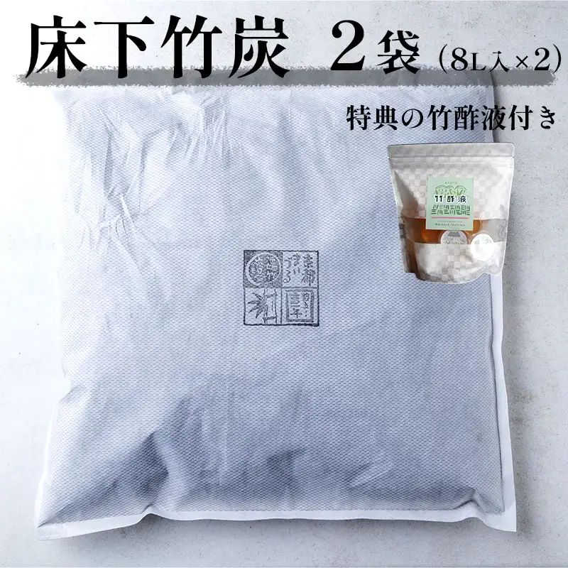 床下竹炭 8L 2袋 （お試し竹酢液30ml×8個付き）