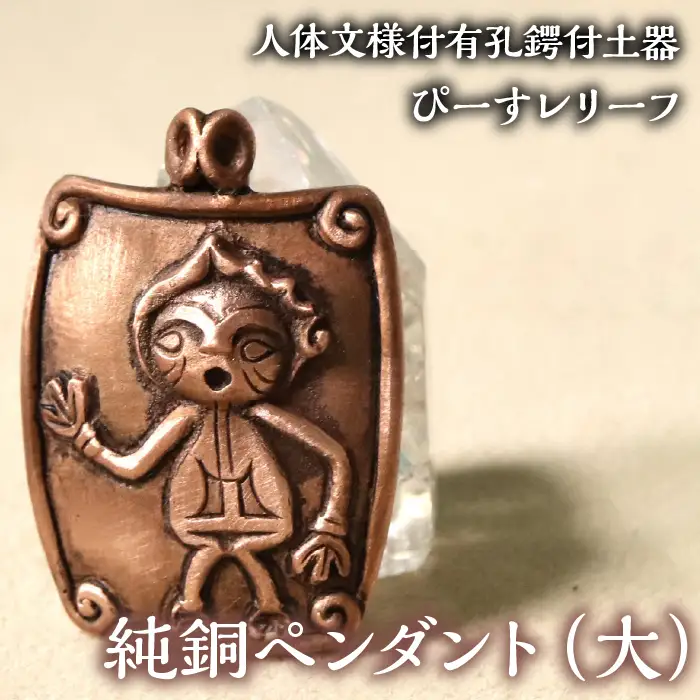 1.8-9-9 【縄文アクセサリーDo_goods】鋳物師屋遺跡の「人体文様付有孔鍔付土器【ぴーす】レリーフ」純銅ペンダント（大） ALPCJ005
