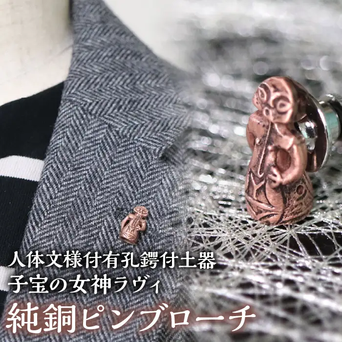 1.2-9-17 【縄文アクセサリーDo_goods】鋳物師屋遺跡の土偶「子宝の女神ラヴィ」純銅ピンブローチ ALPCJ007