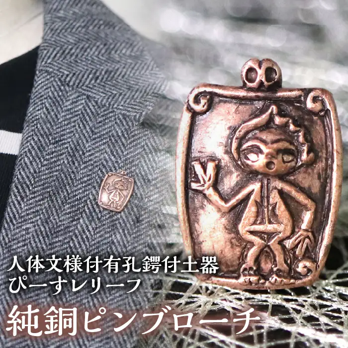 1.2-9-18 【縄文アクセサリーDo_goods】鋳物師屋遺跡の「人体文様付有孔鍔付土器【ぴーす】レリーフ」純銅ピンブローチ ALPCJ008