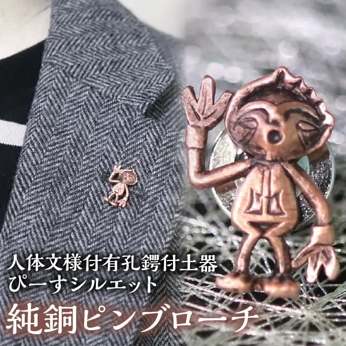 1.2-9-19 【縄文アクセサリーDo_goods】鋳物師屋遺跡の「人体文様付有孔鍔付土器【ぴーす】シルエット」純銅ピンブローチ ALPCJ009