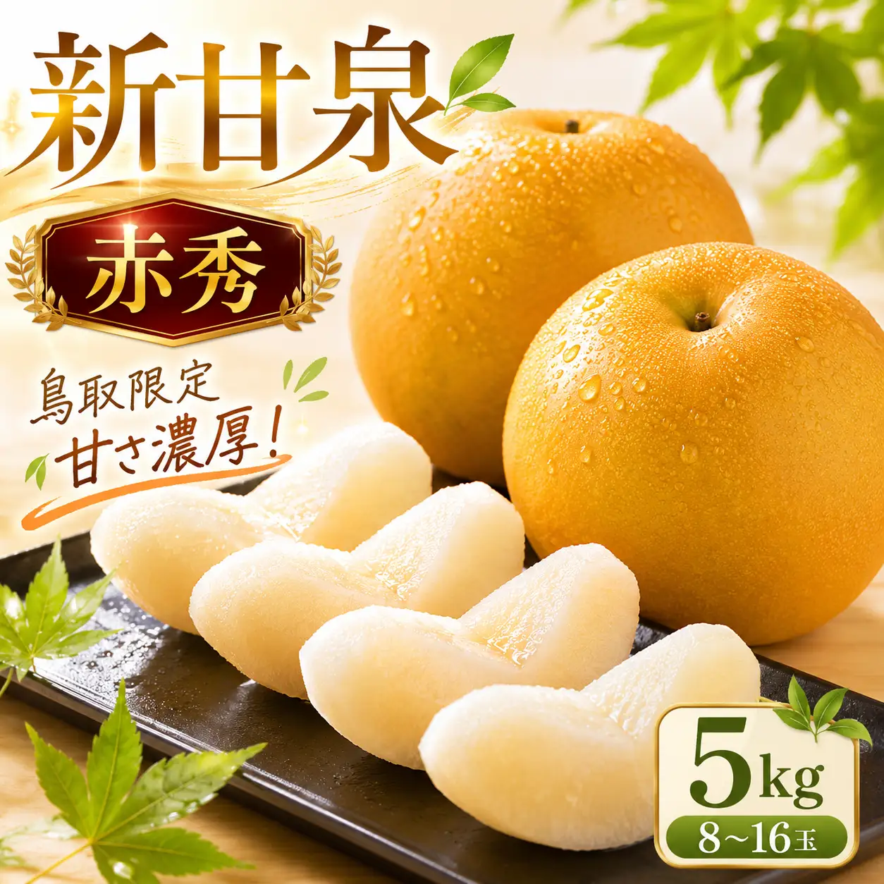 Y024 新甘泉(赤秀) 5kg