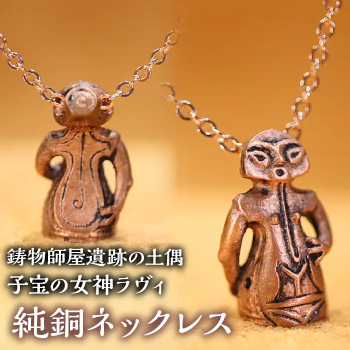 1.2-9-20 【縄文アクセサリーDo_goods】鋳物師屋遺跡の土偶「子宝の女神ラヴィ」純銅ネックレス ALPCJ010