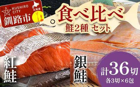 小分け 真空保存 紅鮭 銀鮭 食べ比べ 計36切れ 紅鮭 × 3切れ ×6パック 銀鮭 × 3切れ×6パック しゃけ シャケ さけ サケ お弁当 おかず 魚 海鮮 F4F-2212