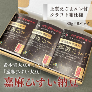 嘉麻ひすい納豆 (クラフト箱) 希少 青大豆 最高級 納豆 専用箱 ギフト 贈答品 贈り物