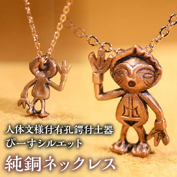 1.2-9-22【縄文アクセサリーDo_goods】鋳物師屋遺跡の「人体文様付有孔鍔付土器【ぴーす】シルエット」純銅ネックレス ALPCJ011
