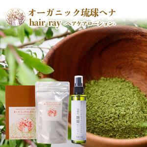 琉球ヘナ＆ヘアーレイ（オレンジ）｜琉球ヘナ ヘアーレイ ケアセット 安心 モズク 毛髪 頭皮 沖縄 オーガニック 植物100％ 自然 白髪染め カラー オレンジ 株式会社レイ企画
