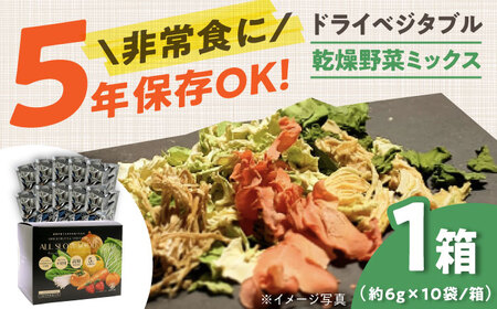 1食分の高知乾燥野菜ミックス 1箱 【グレイジア株式会社】 [ATAC522]