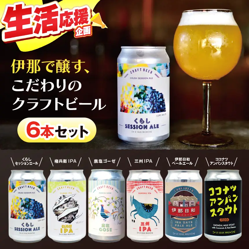 伊那で醸す、こだわりのクラフトビール6本セット350mL缶×6本|伊那市 長野県 信州 クラフトビール スペシャル お酒 アルコール ビール【014-43】