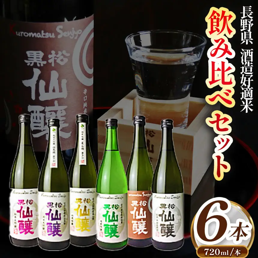 黒松仙醸 長野県酒造好適米 飲み比べ720ml×6本セット 純米吟醸 純米大吟醸 【040-01】