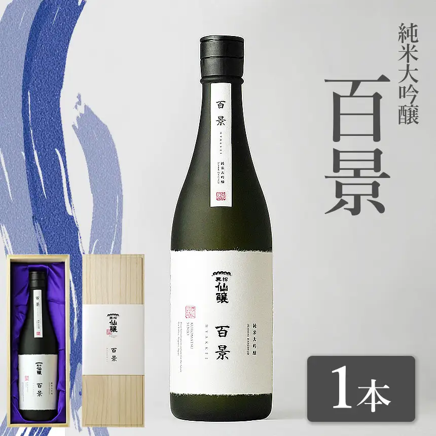 黒松仙醸　純米大吟醸　「百景」　720ml×1本 【037-07】| 黒松仙醸 百景 日本酒 限定 伊那市 長野県 信州