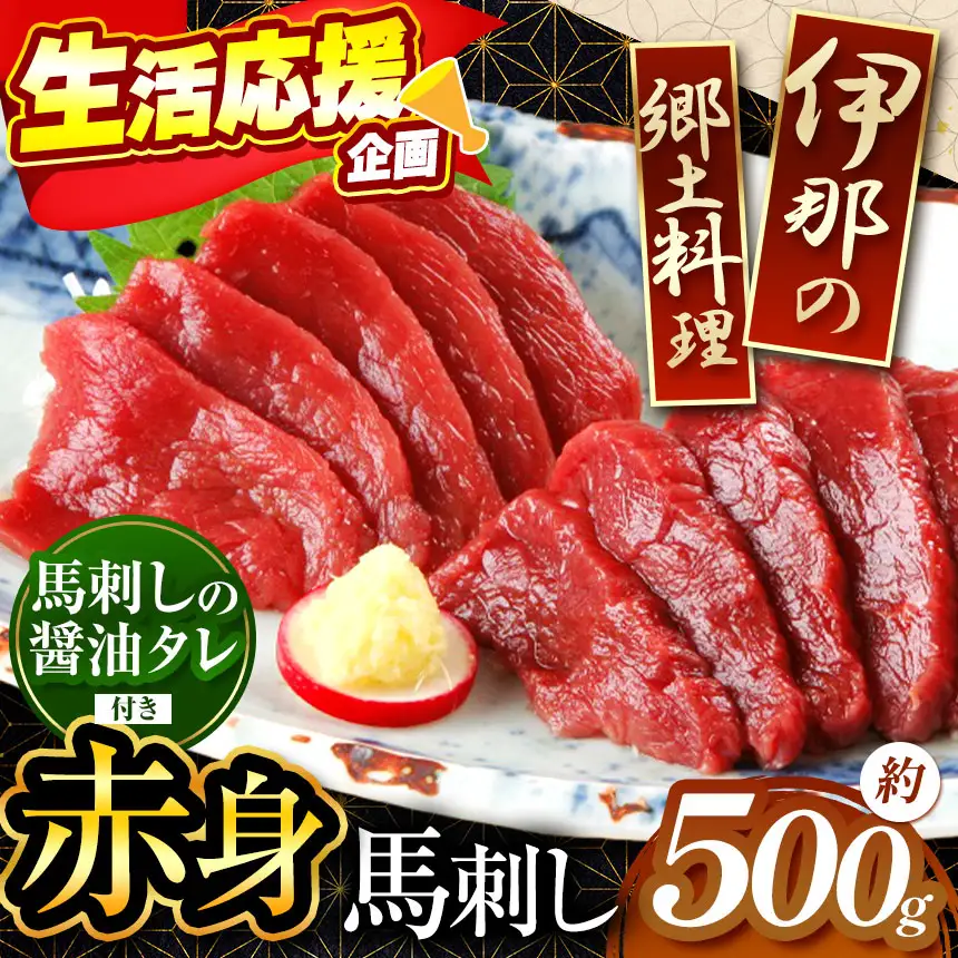 ＜信州伊那谷の食文化＞赤身馬刺しセット | 馬刺し 赤身 ロース タレ付き 鮮馬刺し 馬刺し 馬刺 長野 信州 馬肉 お肉 刺身 冷凍 真空パック 小分け 送料 無料 伊那 信州【014-07】