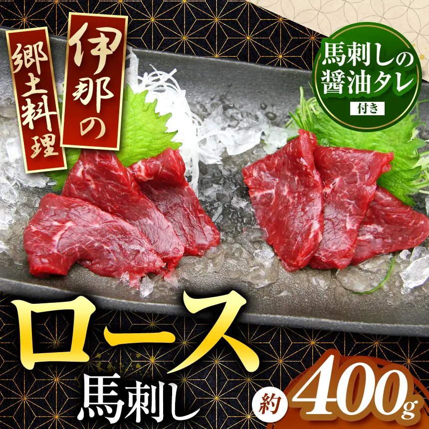＜信州伊那谷の食文化＞ロース馬刺しセット タレ付き 400g 伊那 信州【014-08】