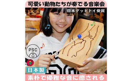 木のおもちゃ/動物ドラム(6音階)psc 音を楽しむ木のおもちゃ 日本グッド・トイ選定 知育玩具 プレゼント ランキング おしゃれ 誕生日ギフト 誕生祝い 出産祝い 赤ちゃん おもちゃ 男の子＆女の子 木製 音の鳴るおもちゃ