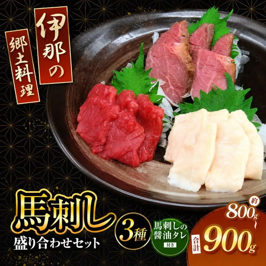 ＜信州伊那谷の食文化＞馬刺し盛り合わせセット タレ付き 3種 約800～900g 伊那 信州【020-13】