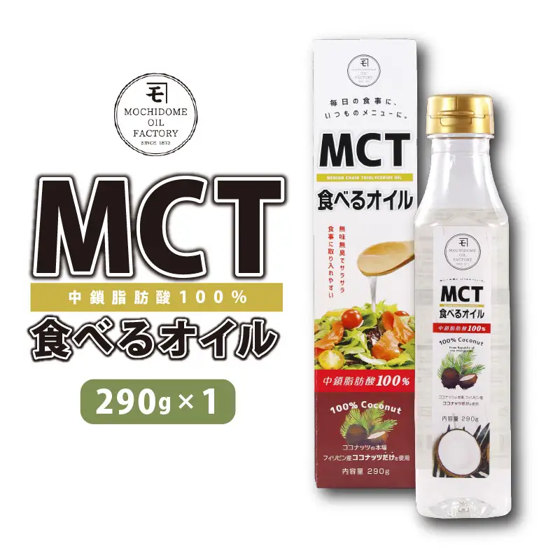 MCT 食べる オイル（ PETボトル タイプ ） 290g × 1本 K198-001 調味料