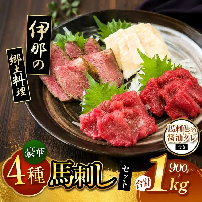 ＜信州伊那谷の食文化＞馬刺しの豪華セット【025-22】