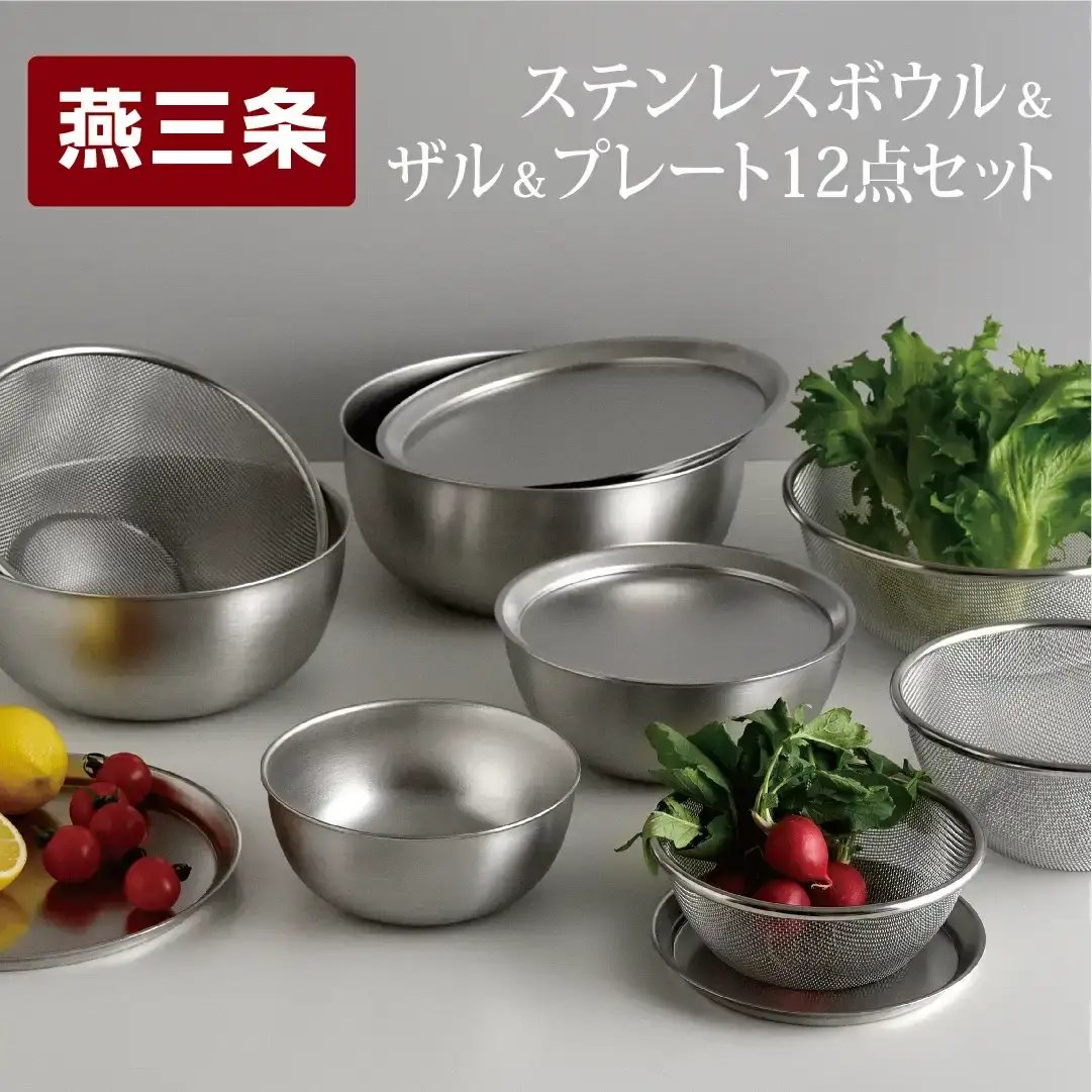 業務用打出料理鍋、ボール、ザル セット ステンレスボウル プレート ザル12点セット 燕三条製 食洗機可 ボウル
