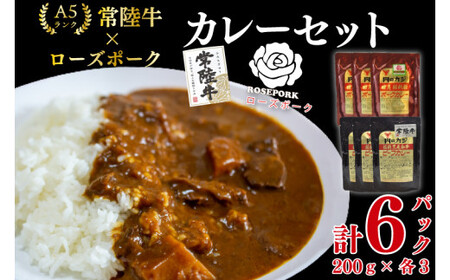 【常陸牛 A5ランク】カレー3パック＋【ローズポーク】カレー3パック EK-76