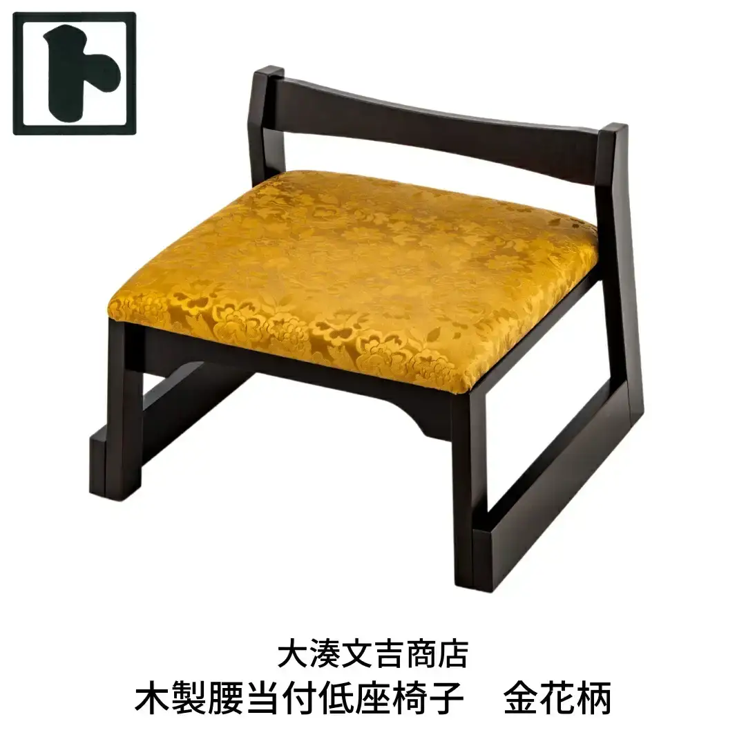 木製 腰当付 低座椅子 金花柄  [大湊文吉商店] 【096S001】