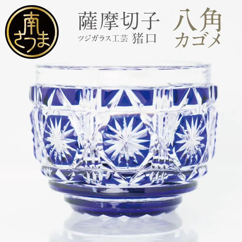 【薩摩切子】 猪口（ちょこ）八角カゴメ 専用桐箱入り 鹿児島県 伝統的工芸品 グラス 酒器