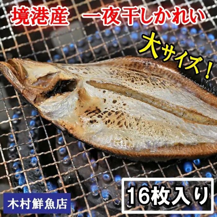 境港産一夜干しかれい（16枚）【一夜干し いちやぼし かれい カレイ エテカレイ 干物 干もの ひもの 乾物 境港 ご当地 ギフト プレゼント ご自宅用 鳥取 日吉津村】
