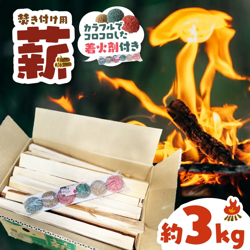薪 焚き付け用 焚付 信州産 焚き付け用 薪 カラフルでコロコロした 着火剤 付き（6個入）薪 約3kg 1箱 長野県 伊那市 キャンプ BBQ アウトドア【004-01】