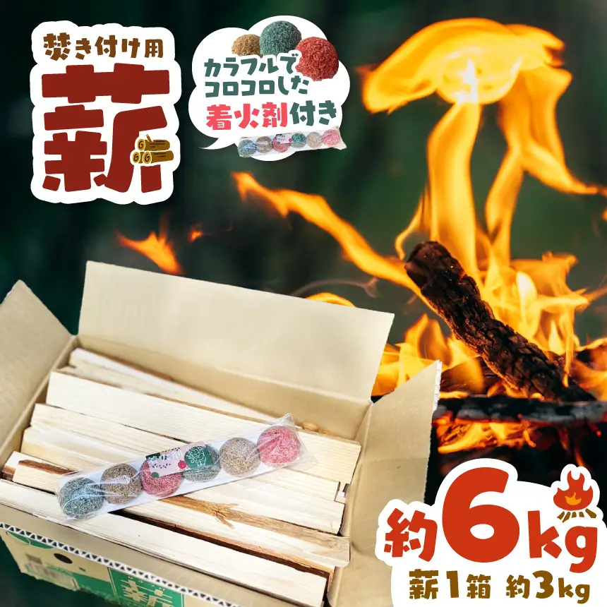 薪 焚き付け用 焚付 信州産 焚き付け用 薪 カラフルでコロコロした 着火剤 付き（6個入）約6kg （約3kg×2箱） 伊那市 キャンプ BBQ アウトドア【006-10】