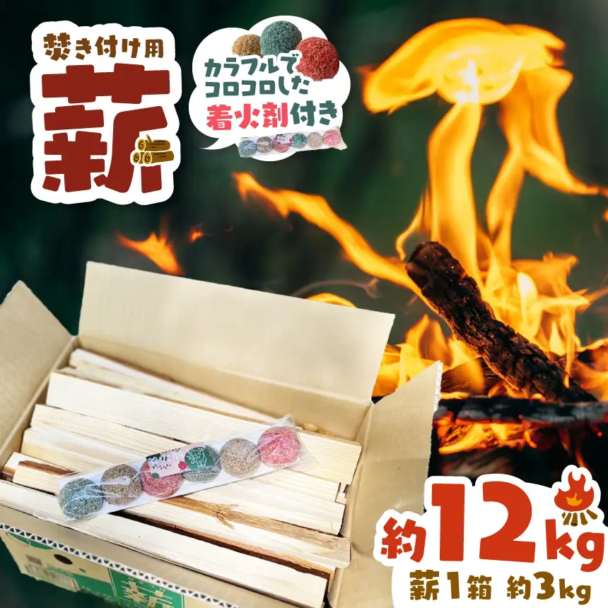 薪 焚き付け用 焚付 信州産 焚き付け用 薪 カラフルでコロコロした 着火剤 付き（6個入）選べる 約12kg （約3kg×4箱) 長野県 伊那市 キャンプ BBQ アウトドア【012-26】