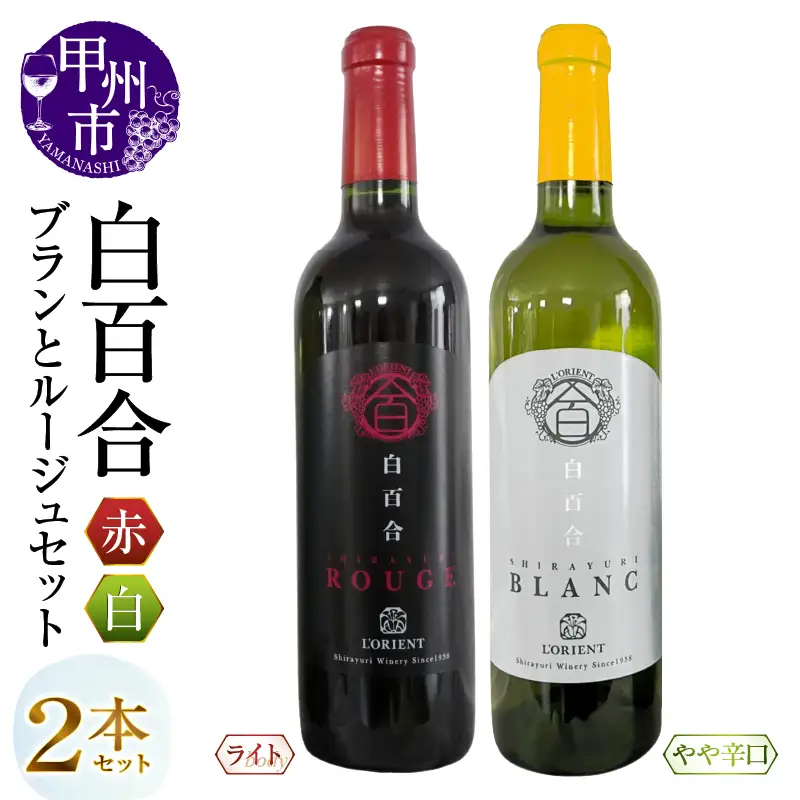 白百合醸造が贈る白百合ブランとルージュ赤白２本セット（MG）B12-661