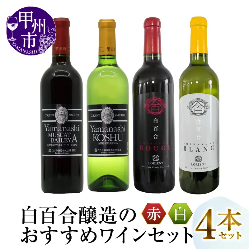 白百合醸造が贈るおすすめ赤白ワイン4本セット（MG）C7-650