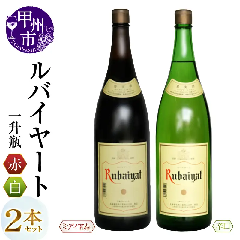 ワイン 丸藤葡萄酒が贈るルバイヤート一升瓶赤白2本セット（MG）B18-652