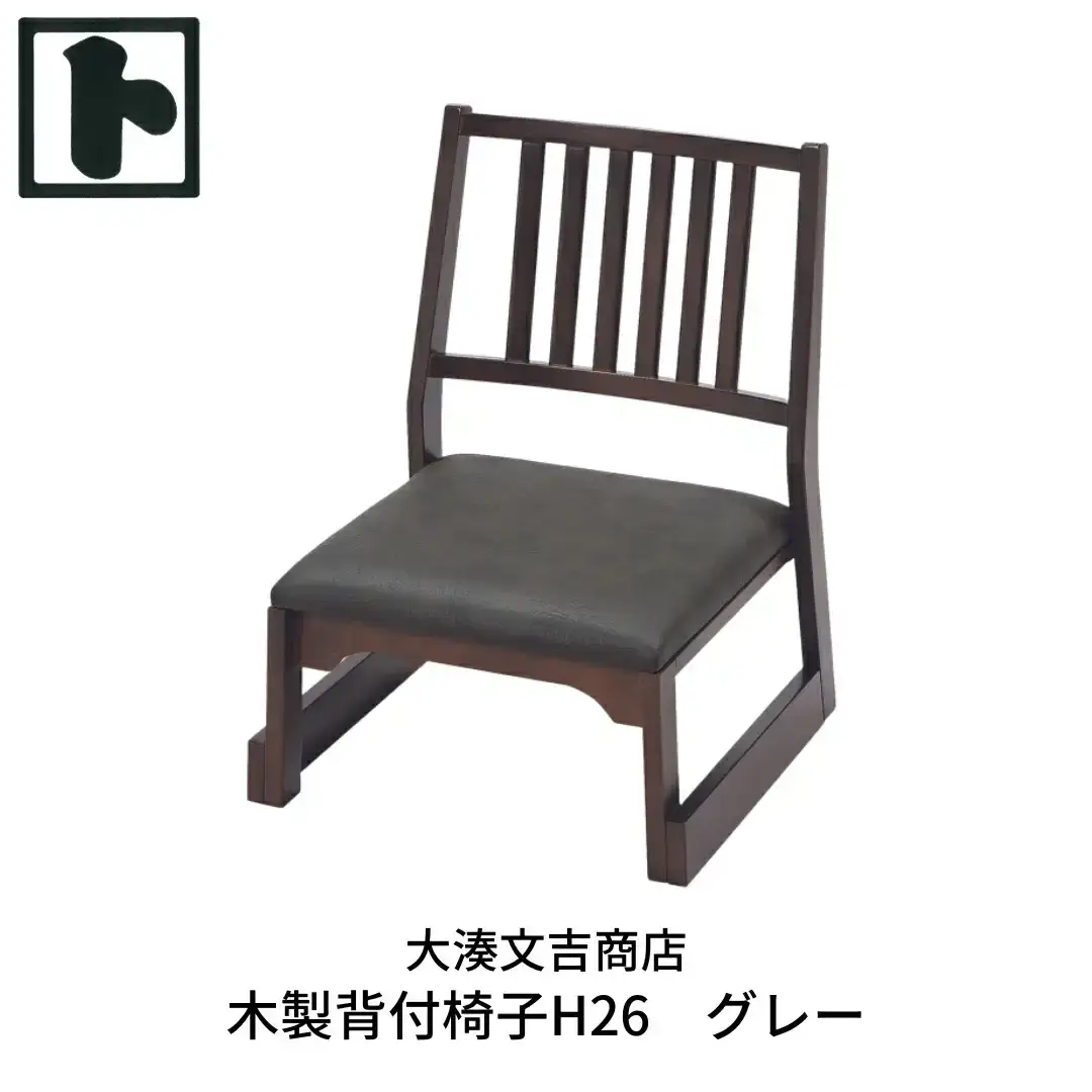 木製 背付椅子 H26  グレー [大湊文吉商店] 【107S002】