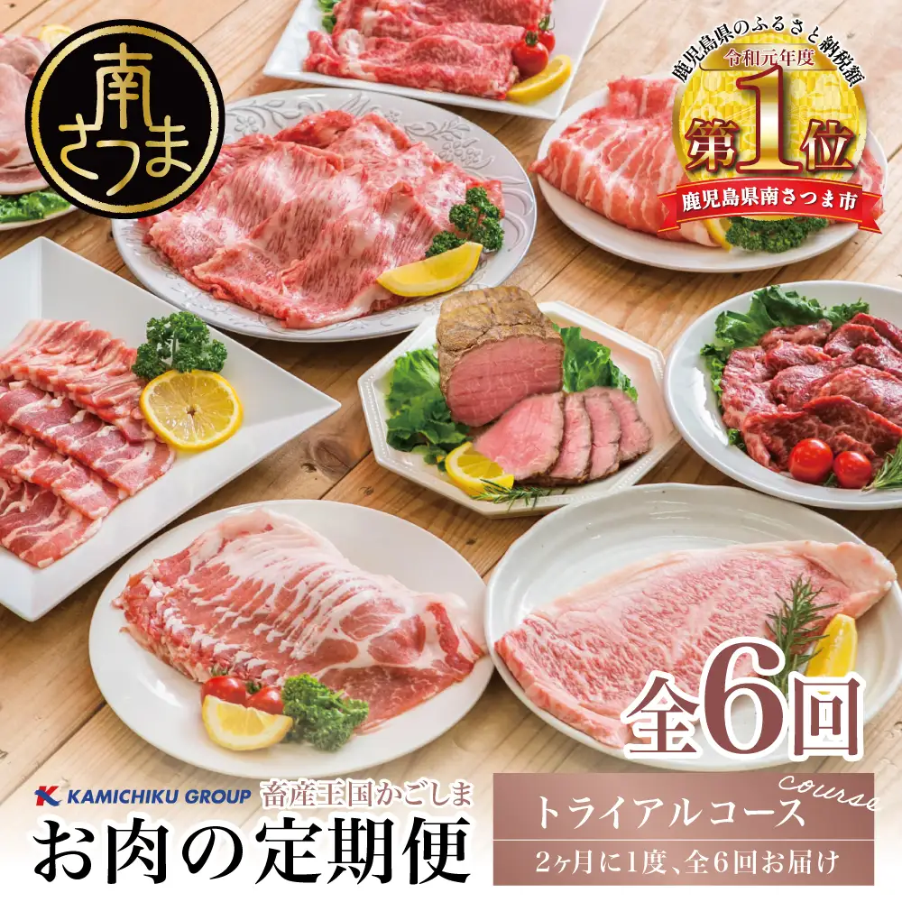 【定期便全6回】情熱牧場 鹿児島県産お肉の定期便 トライアルコース お肉 ステーキ すき焼き しゃぶしゃぶ 焼肉 BBQ A5等級 黒毛和牛 牛肉 豚肉 スライス 小分け 定期便 冷凍 カミチク 南さつま市