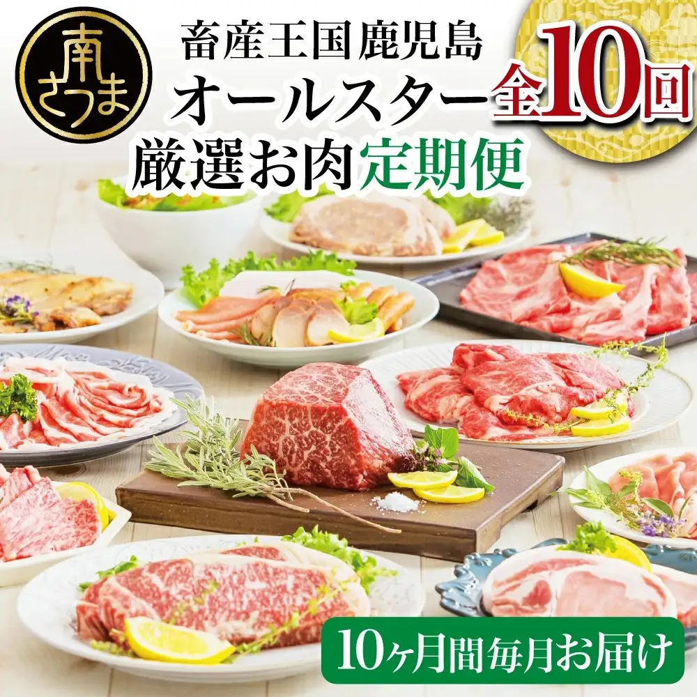 【定期便】畜産王国・南さつま市のオールスター厳選お肉 定期便（10回） 牛肉 豚肉 すき焼き しゃぶしゃぶ 赤身 焼肉 味噌漬け 冷凍 定期便 鹿児島 南さつま市