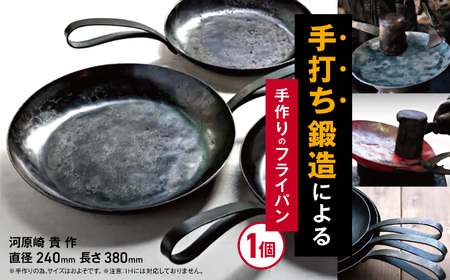 フライパン 約24cm 手作り 手打ち 鍛造 たんぞう 日用品 料理 料理道具 長野県 伊那市 【055-13】