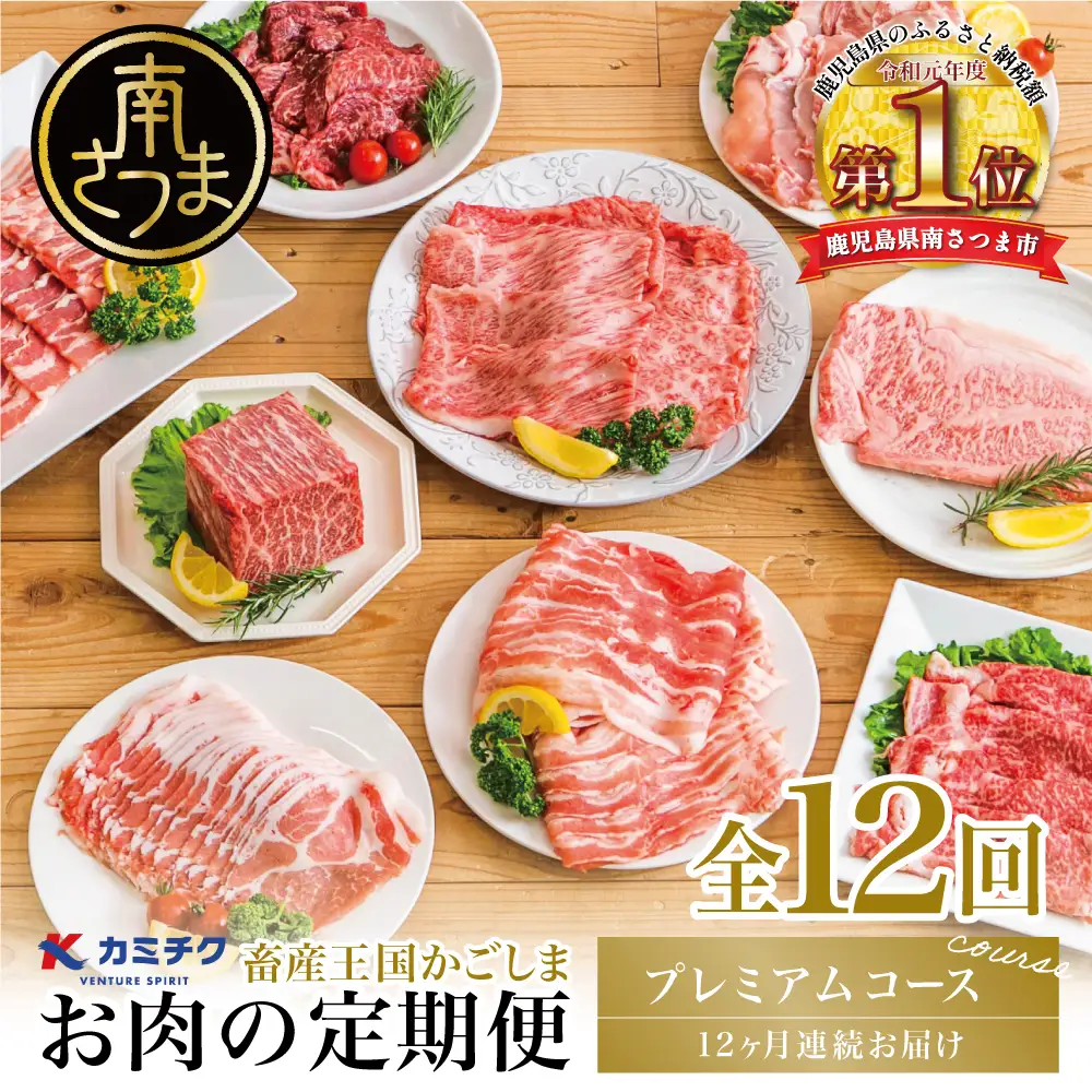 【定期便 全12回】情熱牧場 鹿児島県産お肉の定期便 プレミアムコース お肉 ステーキ すき焼き しゃぶしゃぶ A5等級 ブランド 黒毛和牛 牛肉 豚肉 焼肉 定期便 冷凍