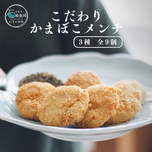 糸魚川名物かまぼこメンチ（３種 全９個）外はサクサク！中は旨味抜群！
