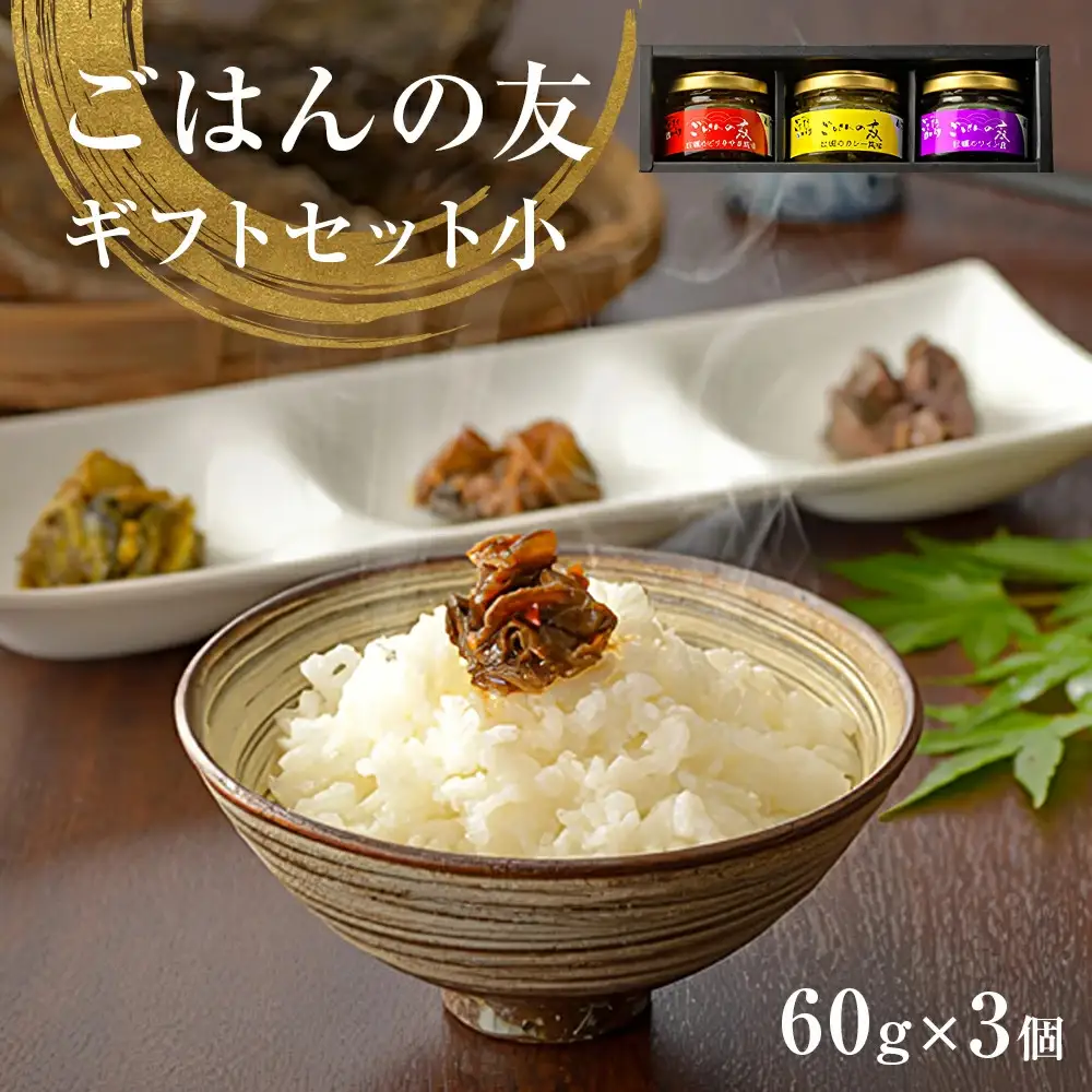 牡蠣の佃煮　ごはんの友ギフトセット 小（60g）ワイン煮 カレー煮 ピリ辛 中華風 ご飯のお供 おかず おつまみ かき カキ 海鮮 魚介 貝 プレゼント ギフト 贈答用 贈り物