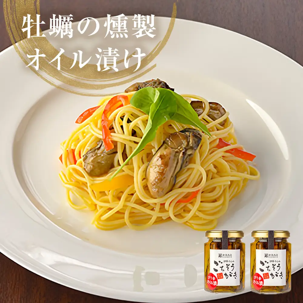 牡蠣の燻製オイル漬け 2本セット かき カキ 無添加 保存料不使用 おつまみ お酒の肴 簡単調理 魚介 海鮮 貝 アヒージョ パスタ 美味しい