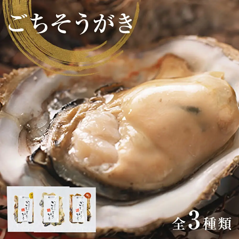 牡蠣製品（蒸し・焼き・燻製）ごちそうがき袋製品3種セット 冷蔵 かき カキ 海鮮 魚介 貝 無添加 調味料不使用 おかず おつまみ 簡単調理