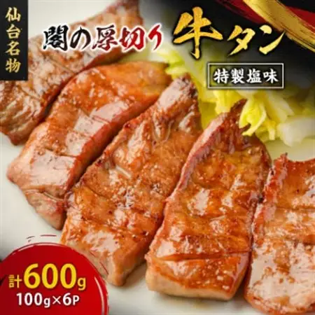 仙台名物 閣の厚切り牛タン 特製塩味 600g(100g×6パック)_牛タン 牛たん 厚切り 仙台 塩味 肉 お肉 タン肉 牛肉 タン たん 味付け 小分け 焼肉 焼き肉 宮城県 冷凍 送料無料_【配送不可地域：離島】【1353541】