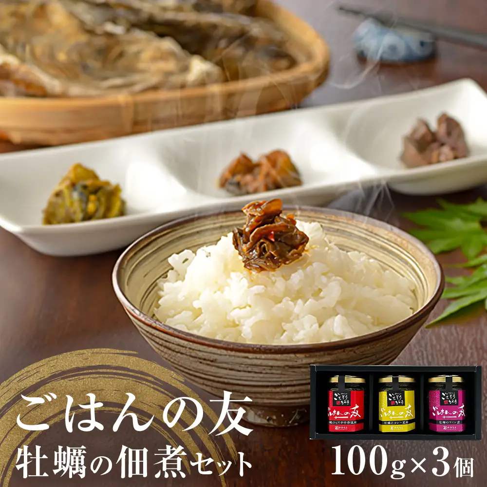 牡蠣の佃煮　ごはんの友ギフトセット大（100g入り×3種）ワイン煮 カレー煮 ピリ辛 中華風 ご飯のお供 おかず おつまみ かき カキ 海鮮 魚介 貝 プレゼント ギフト 贈答用 贈り物