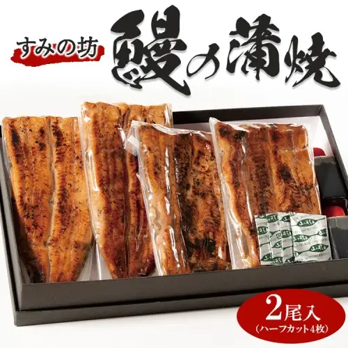 すみの坊　鰻の蒲焼二尾入（ハーフカット4枚）｜うなぎ ウナギ 個包装 小分け 晩ご飯 夜ご飯 うなぎ ウナギ  おかず お惣菜 鰻 丑の日 土用の丑の日 うなぎ ウナギ