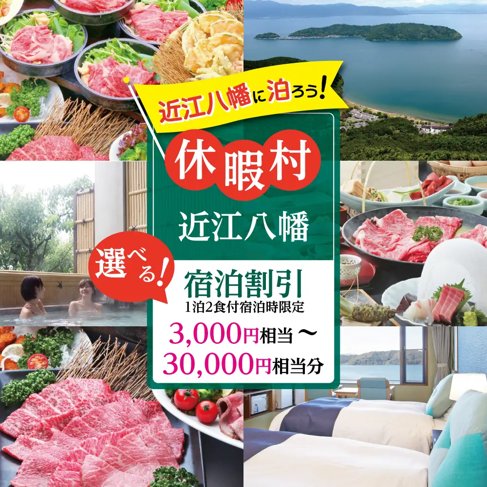 休暇村近江八幡宿泊割引（30,000円相当/1泊2食付宿泊時限定）【BK04W】
